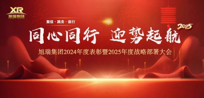 同心同行 迎勢(shì)起航 | 旭瑞集團(tuán)2024年度表彰暨2025年度戰(zhàn)略部署大會(huì)圓 滿召開(kāi)！